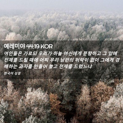 Picture 02 - 예레미야 44:19 KOR - 여인들은 가로되 우리가 하늘 - Bible Verse Picture