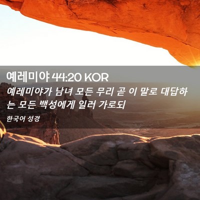 Picture 02 - 예레미야 44:20 KOR - 예레미야가 남녀 모든 무리 곧 이 - Bible Verse Picture