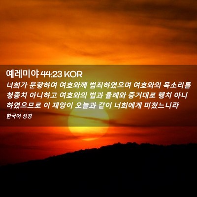 Picture 02 - 예레미야 44:23 KOR - 너희가 분향하여 여호와께 - Bible Verse Picture