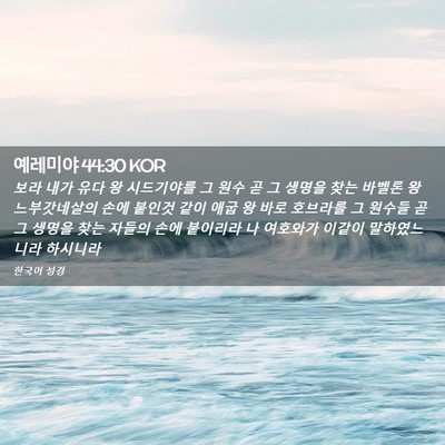 Picture 02 - 예레미야 44:30 KOR - 보라 내가 유다 왕 시드기야를 그 - Bible Verse Picture