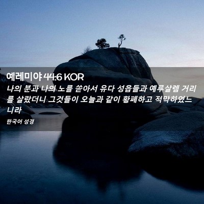 Picture 02 - 예레미야 44:6 KOR - 나의 분과 나의 노를 쏟아서 유다 - Bible Verse Picture