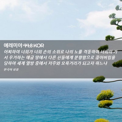 Picture 02 - 예레미야 44:8 KOR - 어찌하여 너희가 너희 손의 소위로 - Bible Verse Picture