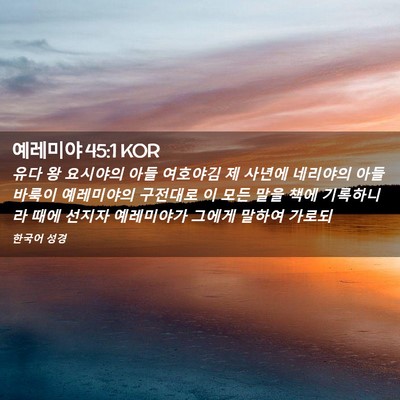 Picture 02 - 예레미야 45:1 KOR - 유다 왕 요시야의 아들 여호야김 제 - Bible Verse Picture