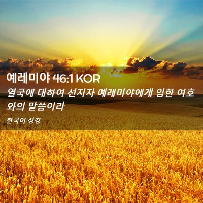 Picture 02 - 예레미야 46:1 KOR - 열국에 대하여 선지자 예레미야에게 - Bible Verse Picture
