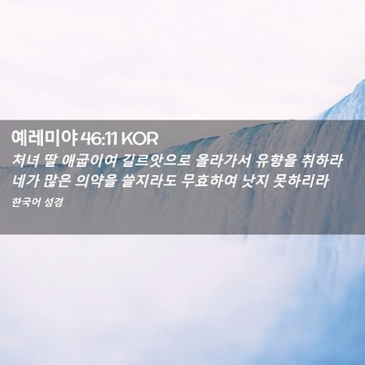 Picture 02 - 예레미야 46:11 KOR - 처녀 딸 애굽이여 길르앗으로 - Bible Verse Picture