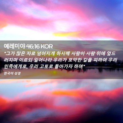 Picture 02 - 예레미야 46:16 KOR - 