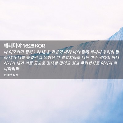 Picture 02 - 예레미야 46:28 KOR - 나 여호와가 말하노라 내 종 야곱아 - Bible Verse Picture