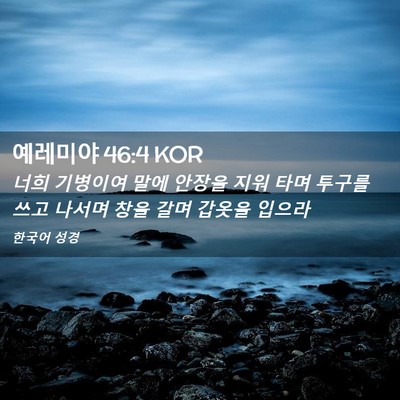 Picture 02 - 예레미야 46:4 KOR - 너희 기병이여 말에 안장을 지워 - Bible Verse Picture