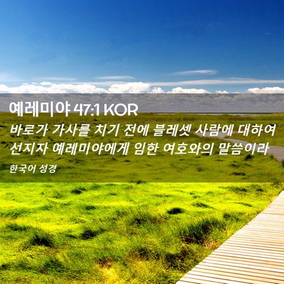 Picture 02 - 예레미야 47:1 KOR - 바로가 가사를 치기 전에 블레셋 - Bible Verse Picture