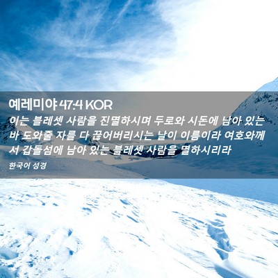 Picture 02 - 예레미야 47:4 KOR - 이는 블레셋 사람을 진멸하시며 - Bible Verse Picture