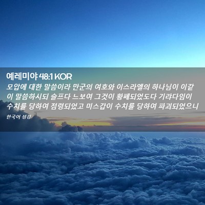 Picture 02 - 예레미야 48:1 KOR - 모압에 대한 말씀이라 만군의 여호와 - Bible Verse Picture
