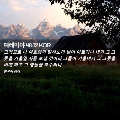 Picture 02 - 예레미야 48:12 KOR - 그러므로 나 여호와가 말하노라 날이 - Bible Verse Picture