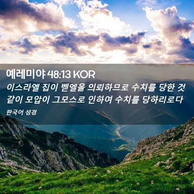 Picture 02 - 예레미야 48:13 KOR - 이스라엘 집이 벧엘을 의뢰하므로 - Bible Verse Picture
