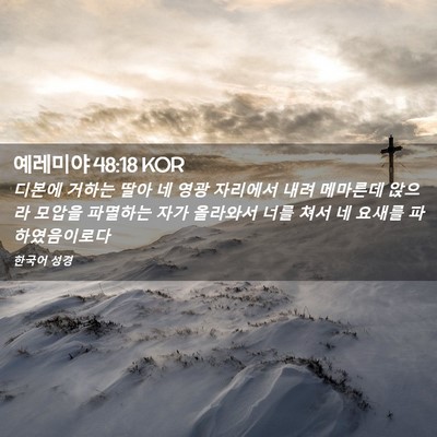 Picture 02 - 예레미야 48:18 KOR - 디본에 거하는 딸아 네 영광 - Bible Verse Picture