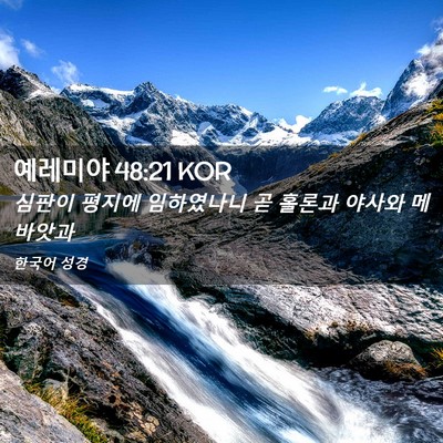 Picture 02 - 예레미야 48:21 KOR - 심판이 평지에 임하였나니 곧 홀론과 - Bible Verse Picture