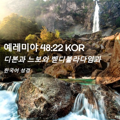 Picture 02 - 예레미야 48:22 KOR - 디본과 느보와 - Bible Verse Picture