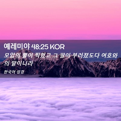 Picture 02 - 예레미야 48:25 KOR - 모압의 뿔이 찍혔고 그 팔이 - Bible Verse Picture