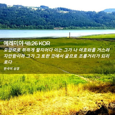 Picture 02 - 예레미야 48:26 KOR - 모압으로 취하게 할지어다 이는 그가 - Bible Verse Picture