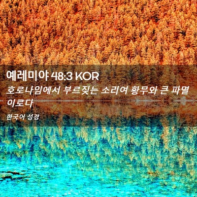 Picture 02 - 예레미야 48:3 KOR - 호로나임에서 부르짖는 소리여 - Bible Verse Picture