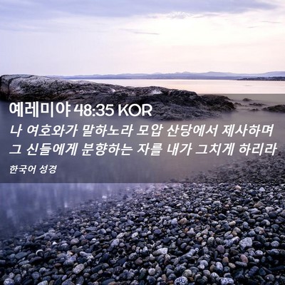 Picture 02 - 예레미야 48:35 KOR - 나 여호와가 말하노라 모압 산당에서 - Bible Verse Picture