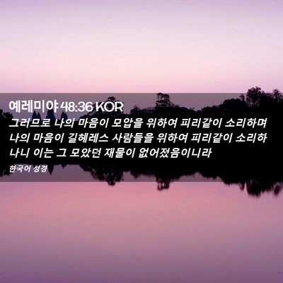 Picture 02 - 예레미야 48:36 KOR - 그러므로 나의 마음이 모압을 위하여 - Bible Verse Picture
