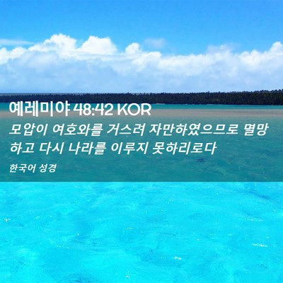 Picture 02 - 예레미야 48:42 KOR - 모압이 여호와를 거스려 - Bible Verse Picture