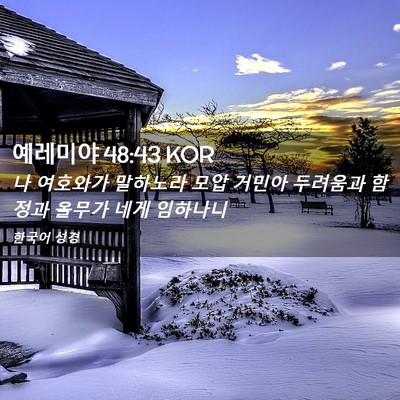 Picture 02 - 예레미야 48:43 KOR - 나 여호와가 말하노라 모압 거민아 - Bible Verse Picture