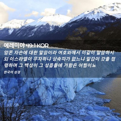 Picture 02 - 예레미야 49:1 KOR - 암몬 자손에 대한 말씀이라 - Bible Verse Picture