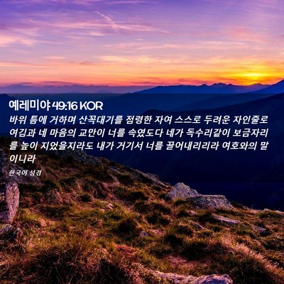 Picture 02 - 예레미야 49:16 KOR - 바위 틈에 거하며 산꼭대기를 점령한 - Bible Verse Picture