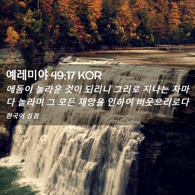 Picture 02 - 예레미야 49:17 KOR - 에돔이 놀라운 것이 되리니 그리로 - Bible Verse Picture