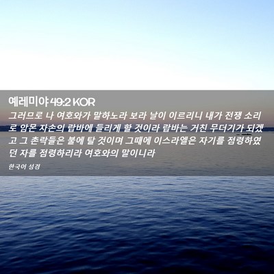 Picture 02 - 예레미야 49:2 KOR - 그러므로 나 여호와가 말하노라 보라 - Bible Verse Picture