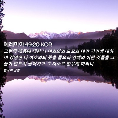 Picture 02 - 예레미야 49:20 KOR - 그런즉 에돔에 대한 나 여호와의 - Bible Verse Picture