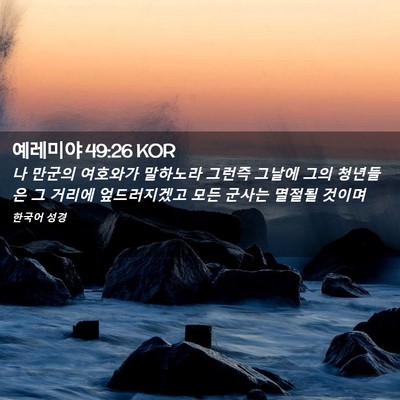 Picture 02 - 예레미야 49:26 KOR - 나 만군의 여호와가 말하노라 그런즉 - Bible Verse Picture