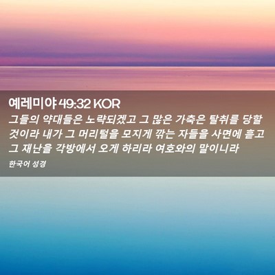 Picture 02 - 예레미야 49:32 KOR - 그들의 약대들은 노략되겠고 그 많은 - Bible Verse Picture