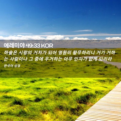 Picture 02 - 예레미야 49:33 KOR - 하솔은 시랑의 거처가 되어 영원히 - Bible Verse Picture