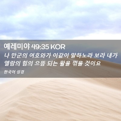 Picture 02 - 예레미야 49:35 KOR - 나 만군의 여호와가 이같이 말하노라 - Bible Verse Picture