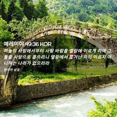 Picture 02 - 예레미야 49:36 KOR - 하늘의 사방에서부터 사방 바람을 - Bible Verse Picture