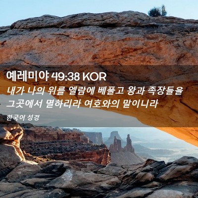 Picture 02 - 예레미야 49:38 KOR - 내가 나의 위를 엘람에 베풀고 왕과 - Bible Verse Picture