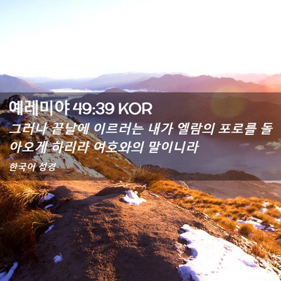 Picture 02 - 예레미야 49:39 KOR - 그러나 끝날에 이르러는 내가 엘람의 - Bible Verse Picture
