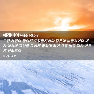 Picture 02 - 예레미야 49:8 KOR - 드단 거민아 돌이켜 도망할지어다 - Bible Verse Picture
