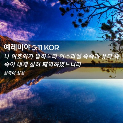 Picture 02 - 예레미야 5:11 KOR - 나 여호와가 말하노라 이스라엘 - Bible Verse Picture