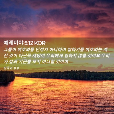 Picture 02 - 예레미야 5:12 KOR - 그들이 여호와를 인정치 아니하며 - Bible Verse Picture