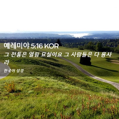 Picture 02 - 예레미야 5:16 KOR - 그 전통은 열림 묘실이요 그 - Bible Verse Picture