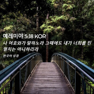 Picture 02 - 예레미야 5:18 KOR - 나 여호와가 말하노라 그때에도 내가 - Bible Verse Picture