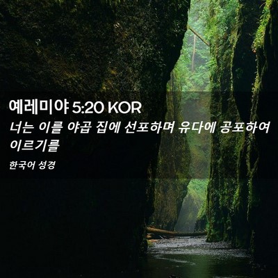 Picture 02 - 예레미야 5:20 KOR - 너는 이를 야곱 집에 선포하며 - Bible Verse Picture