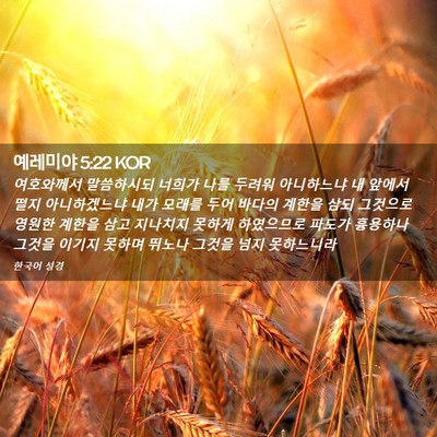Picture 02 - 예레미야 5:22 KOR - 여호와께서 말씀하시되 너희가 나를 - Bible Verse Picture