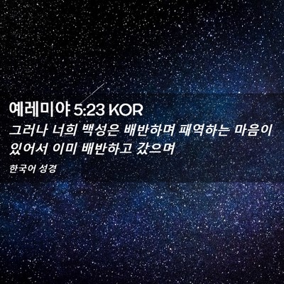 Picture 02 - 예레미야 5:23 KOR - 그러나 너희 백성은 배반하며 - Bible Verse Picture