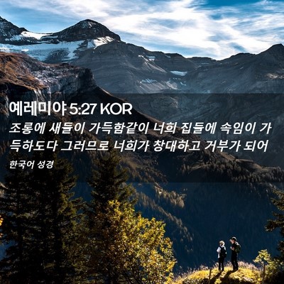 Picture 02 - 예레미야 5:27 KOR - 조롱에 새들이 가득함같이 너희 - Bible Verse Picture