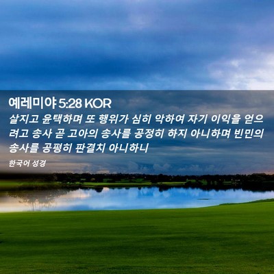 Picture 02 - 예레미야 5:28 KOR - 살지고 윤택하며 또 행위가 심히 - Bible Verse Picture