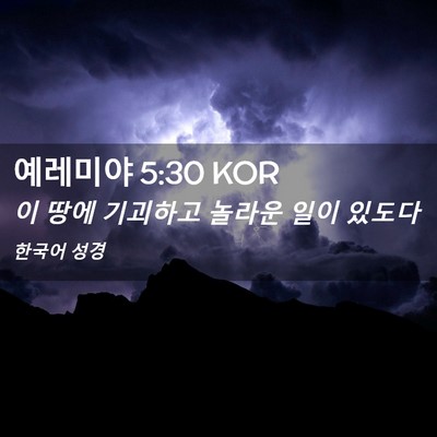 Picture 02 - 예레미야 5:30 KOR - 이 땅에 기괴하고 놀라운 일이 - Bible Verse Picture